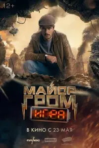 Майор Гром: Игра фильм 2024