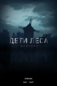 Дети леса: Мельник фильм 2024