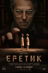 Еретик фильм 2024