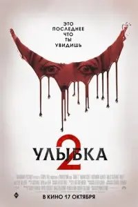 Улыбка 2 фильм 2024