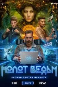 Молот ведьм сериал 2024