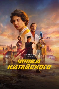 Уроки китайского сериал 2024