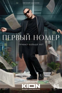 Первый номер сериал 2024